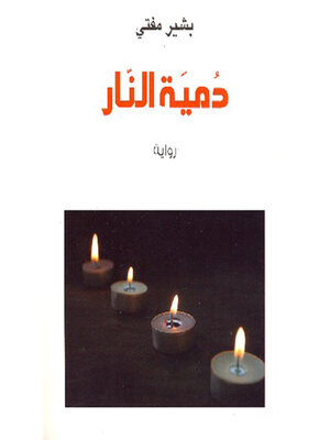 cover image of دمیة النار
